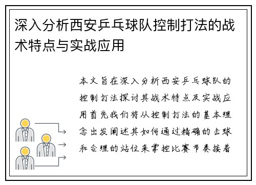 深入分析西安乒乓球队控制打法的战术特点与实战应用