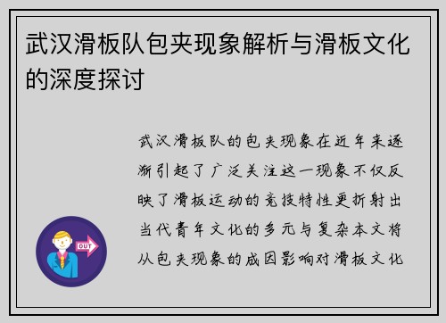武汉滑板队包夹现象解析与滑板文化的深度探讨