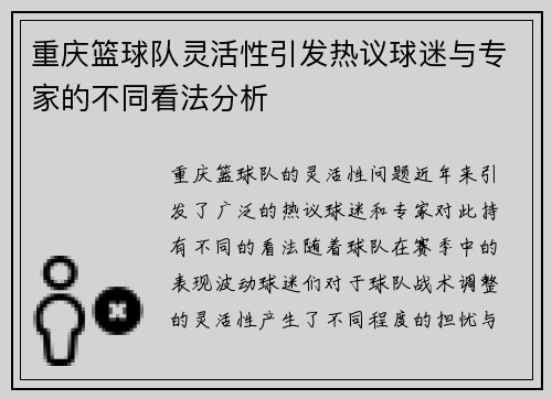 重庆篮球队灵活性引发热议球迷与专家的不同看法分析