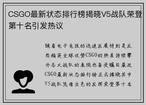 CSGO最新状态排行榜揭晓V5战队荣登第十名引发热议