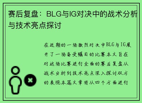 赛后复盘：BLG与IG对决中的战术分析与技术亮点探讨