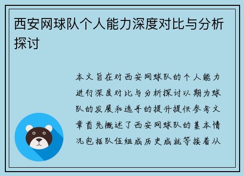 西安网球队个人能力深度对比与分析探讨