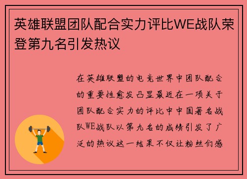 英雄联盟团队配合实力评比WE战队荣登第九名引发热议
