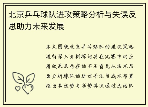 北京乒乓球队进攻策略分析与失误反思助力未来发展