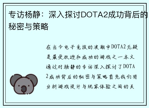 专访杨静：深入探讨DOTA2成功背后的秘密与策略