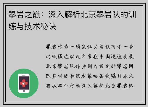攀岩之巅：深入解析北京攀岩队的训练与技术秘诀