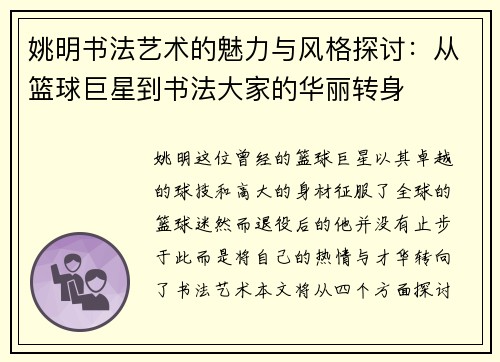 姚明书法艺术的魅力与风格探讨：从篮球巨星到书法大家的华丽转身