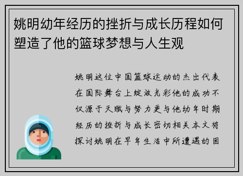 姚明幼年经历的挫折与成长历程如何塑造了他的篮球梦想与人生观