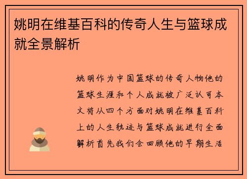 姚明在维基百科的传奇人生与篮球成就全景解析