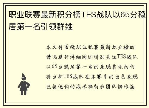 职业联赛最新积分榜TES战队以65分稳居第一名引领群雄