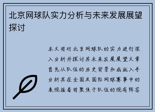 北京网球队实力分析与未来发展展望探讨