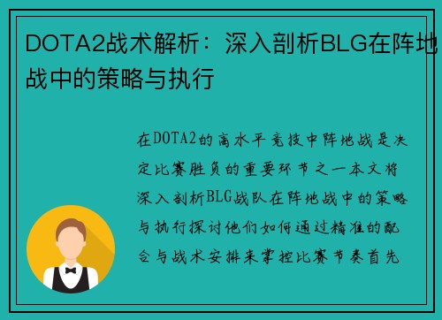 DOTA2战术解析：深入剖析BLG在阵地战中的策略与执行