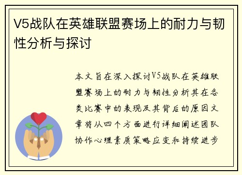V5战队在英雄联盟赛场上的耐力与韧性分析与探讨