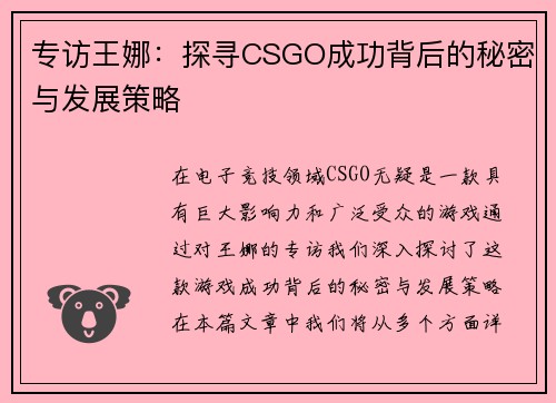 专访王娜：探寻CSGO成功背后的秘密与发展策略