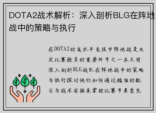 DOTA2战术解析：深入剖析BLG在阵地战中的策略与执行