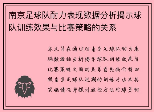南京足球队耐力表现数据分析揭示球队训练效果与比赛策略的关系