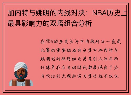 加内特与姚明的内线对决：NBA历史上最具影响力的双塔组合分析