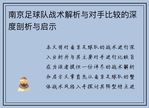 南京足球队战术解析与对手比较的深度剖析与启示