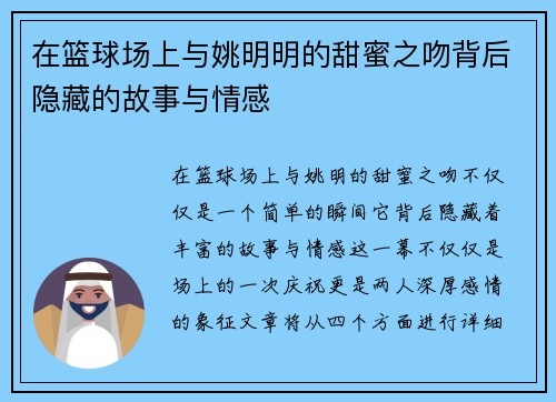 在篮球场上与姚明明的甜蜜之吻背后隐藏的故事与情感