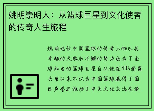 姚明崇明人：从篮球巨星到文化使者的传奇人生旅程