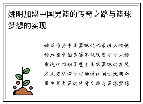 姚明加盟中国男篮的传奇之路与篮球梦想的实现