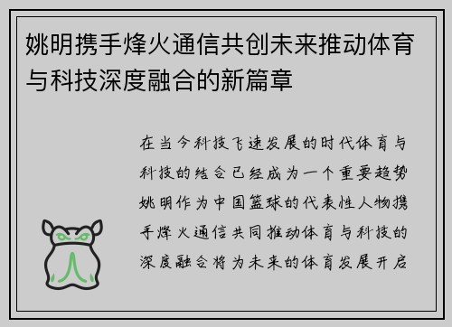 姚明携手烽火通信共创未来推动体育与科技深度融合的新篇章