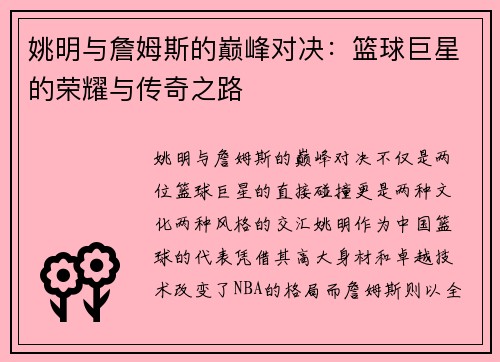 姚明与詹姆斯的巅峰对决：篮球巨星的荣耀与传奇之路