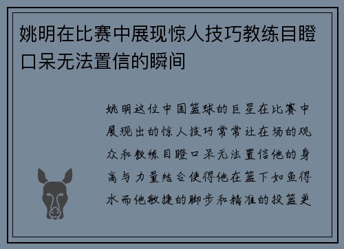 姚明在比赛中展现惊人技巧教练目瞪口呆无法置信的瞬间