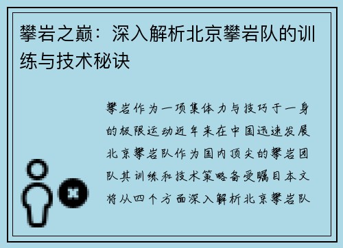 攀岩之巅：深入解析北京攀岩队的训练与技术秘诀