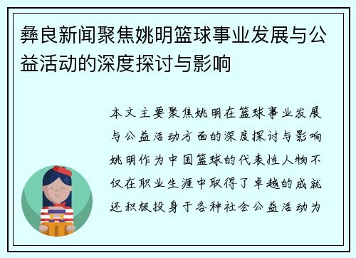 彝良新闻聚焦姚明篮球事业发展与公益活动的深度探讨与影响