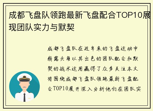 成都飞盘队领跑最新飞盘配合TOP10展现团队实力与默契