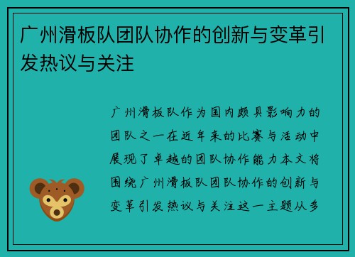 广州滑板队团队协作的创新与变革引发热议与关注