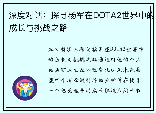 深度对话：探寻杨军在DOTA2世界中的成长与挑战之路