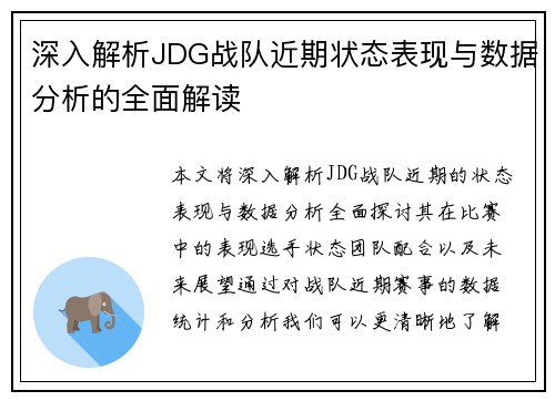 深入解析JDG战队近期状态表现与数据分析的全面解读