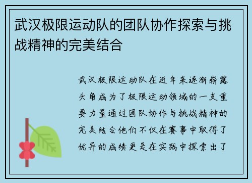 武汉极限运动队的团队协作探索与挑战精神的完美结合
