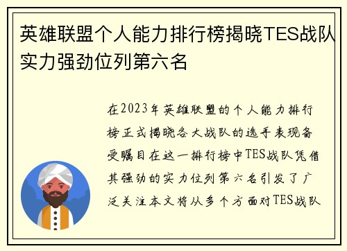 英雄联盟个人能力排行榜揭晓TES战队实力强劲位列第六名