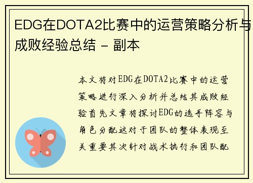 EDG在DOTA2比赛中的运营策略分析与成败经验总结 - 副本