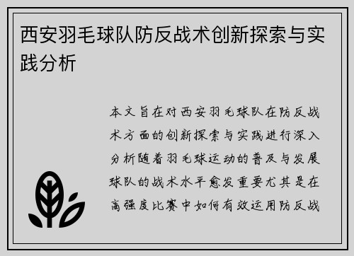 西安羽毛球队防反战术创新探索与实践分析