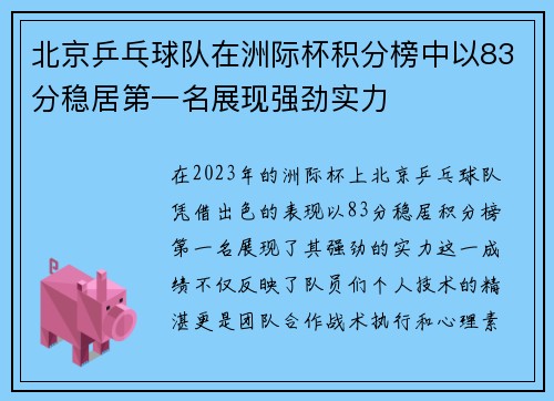 北京乒乓球队在洲际杯积分榜中以83分稳居第一名展现强劲实力