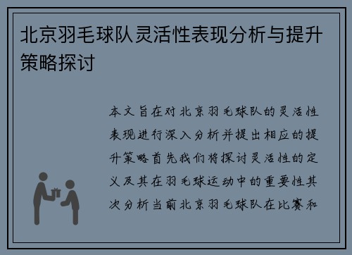 北京羽毛球队灵活性表现分析与提升策略探讨