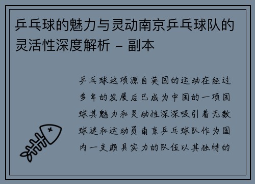 乒乓球的魅力与灵动南京乒乓球队的灵活性深度解析 - 副本