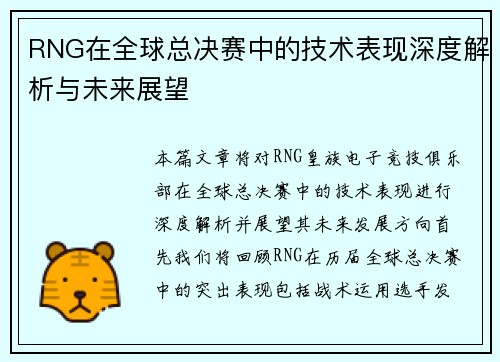 RNG在全球总决赛中的技术表现深度解析与未来展望
