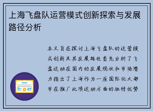 上海飞盘队运营模式创新探索与发展路径分析