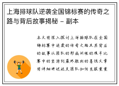 上海排球队逆袭全国锦标赛的传奇之路与背后故事揭秘 - 副本