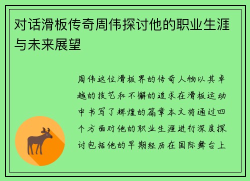 对话滑板传奇周伟探讨他的职业生涯与未来展望