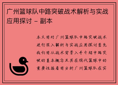 广州篮球队中路突破战术解析与实战应用探讨 - 副本