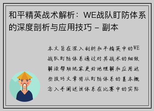 和平精英战术解析：WE战队盯防体系的深度剖析与应用技巧 - 副本