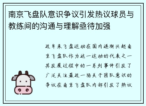 南京飞盘队意识争议引发热议球员与教练间的沟通与理解亟待加强