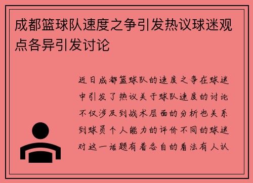 成都篮球队速度之争引发热议球迷观点各异引发讨论