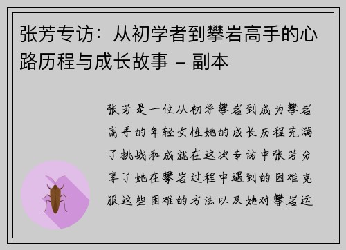 张芳专访：从初学者到攀岩高手的心路历程与成长故事 - 副本